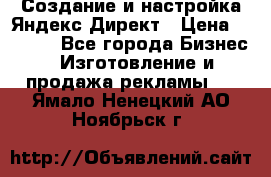 Создание и настройка Яндекс Директ › Цена ­ 7 000 - Все города Бизнес » Изготовление и продажа рекламы   . Ямало-Ненецкий АО,Ноябрьск г.